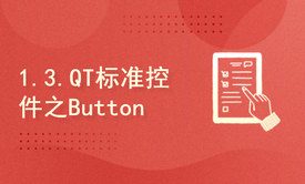 1.3.QT标准控件之Button