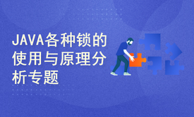 JAVA各种锁的使用与原理专题(附源码讲义)