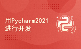 使用Pycharm开发