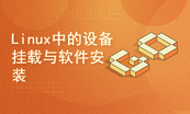 CTF前导课程之Linux基础