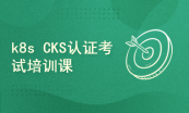 K8S安全认证课程CKS+k8s运维