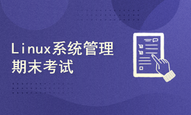 Linux系统管理期末考试-Linux零基础入门系列课程（八）