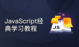 [前端必学]JavaScript零基础到项目实战