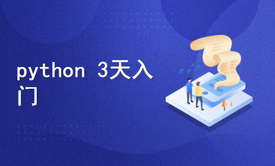 3天入门Python开发