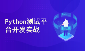 软件测试开发之Python后端开发实战