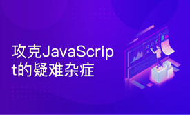 JavaScript的疑难杂症