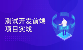 测试开发前端Vue+ElementUI项目实战