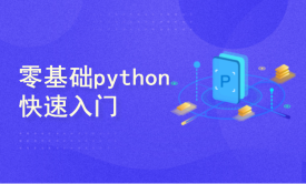 零基础Python快速入门系列1：Python初了解与安装