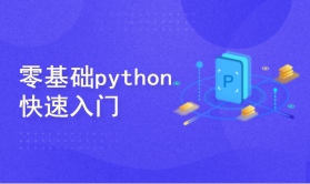 零基础Python快速入门系列1：Python初了解与安装