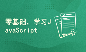 重学前端系列之零基础渐进式学习 JavaScript 经典课程