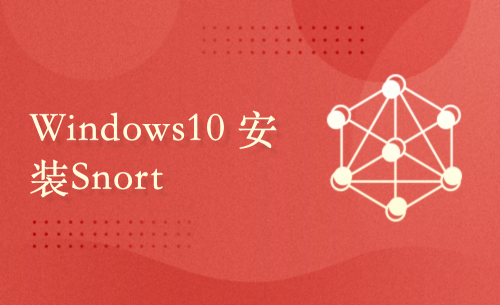 Windows 10 安装Snort 2.9.19