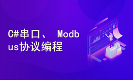 C#上位机串口编程、Modbus编程