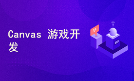 Canvas 游戏开发