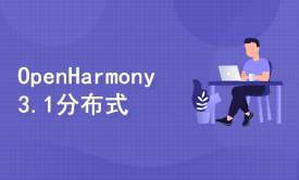 OpenHarmony 3.1分布式应用开发—分布式应用案例