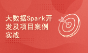 【陈敬雷】大数据Spark机器学习AI实战
