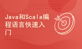 程序员编程语言必备Java和Scala快速入门