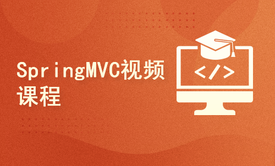 Java基础与项目实战之SSM框架之SpringMVC视频课程