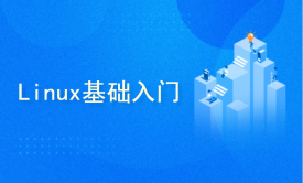 Linux运维基础入门