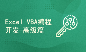 Excel VBA编程开发-高级篇