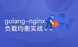 golang实战-go-nginx实现负载均衡