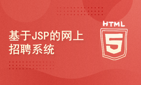 基于JSP的网上招聘系统的设计与实现毕业论文+任务书+中期表+翻译及原文+答辩+源码及数据库+辅导视