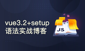 vue3.2+setup语法糖项目实战-个人博客