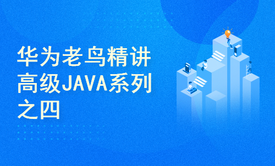 华为老鸟精讲高级JAVA系列之四线程池