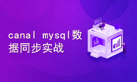 Java架构师进阶（七）canal mysql数据同步实战