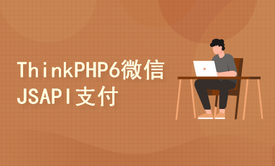 ThinkPHP6微信JSAPI支付