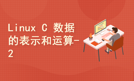 Linux C 语言 数据的表示和运算 - 2