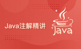 Java注解精讲