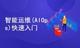 智能运维(AIOps)快速入门