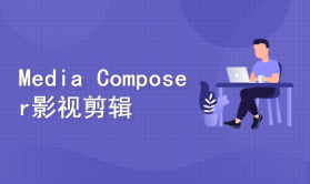 Media Composer 影视视频剪辑设计课程 爱维德亚 MC101 