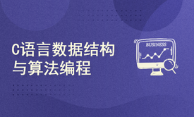 C语言数据结构与算法编程、链表、树、栈、队列、排序算法