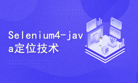 自动化测试selenium4 for java-1基础技术篇[linda]