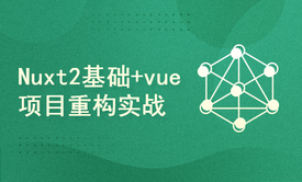 Nuxt2基础+vue项目重构实战