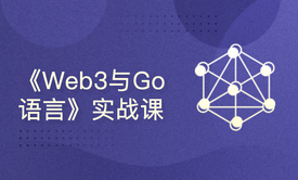 《Web3与Go语言》实战课