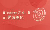 Windows开发套餐：GUI、MFC、PE、DUI、DSh