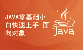 JAVA零基础小白快速上手保姆式手把手教程之面向对象