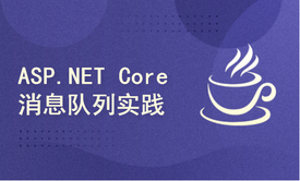 ASP.NET Core消息队列Rabbitmq场景使用最佳实践