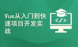 Vue从入门到外卖项目开发实战