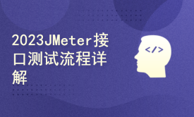 2023全新《JMeter接口&amp;性能测试入门视频课程》-接口的常规操作和性能指标监控