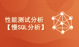 性能测试分析【慢SQL分析】慢日志设置+慢SQL分析工具