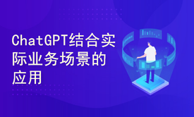 ChatGPT结合实际业务场景的应用实践