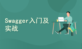 1小时精通Swagger入门及实战