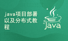 java项目部署以及分布式教程