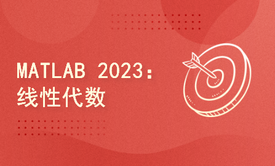 MATLAB 2023：线性代数