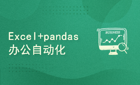  Excel+Python pandas办公自动化