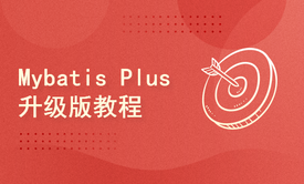 Mybatis-Plus升级版全新教程