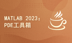 MATLAB 2023：偏微分方程数值解工具箱